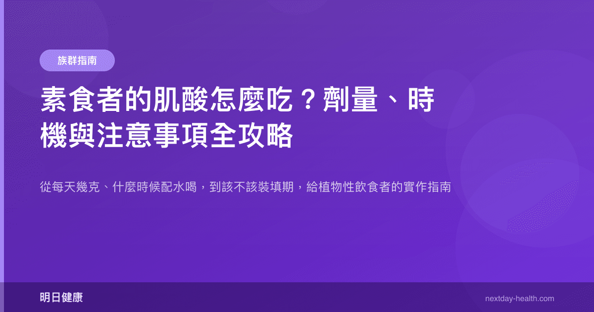 素食者的肌酸怎麼吃？劑量、時機與注意事項全攻略