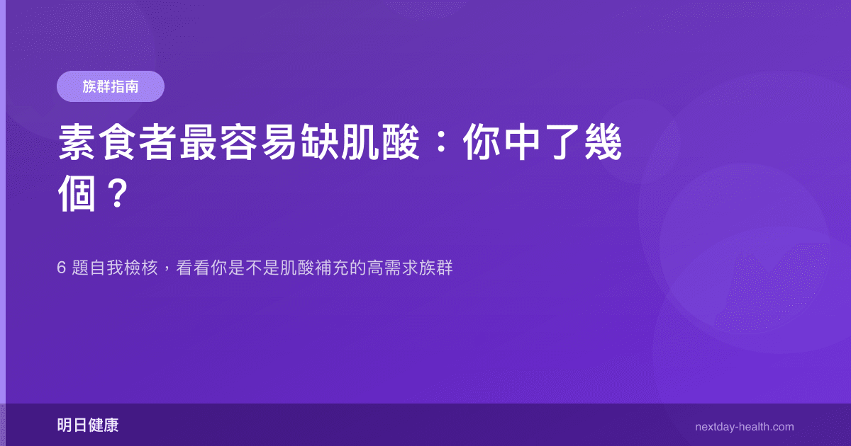 素食者最容易缺肌酸：你中了幾個？