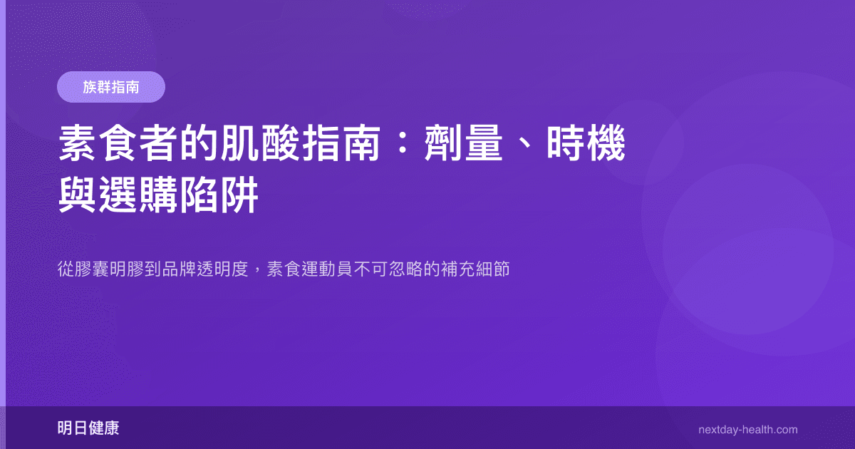 素食者的肌酸指南：劑量、時機與選購陷阱