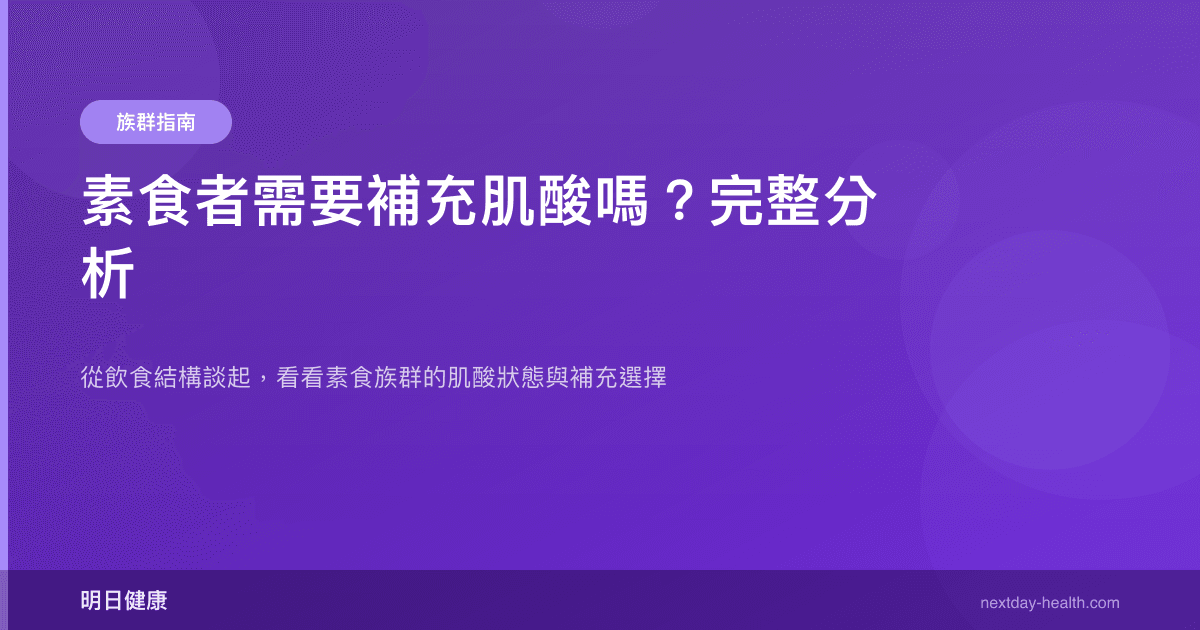 素食者需要補充肌酸嗎？完整分析
