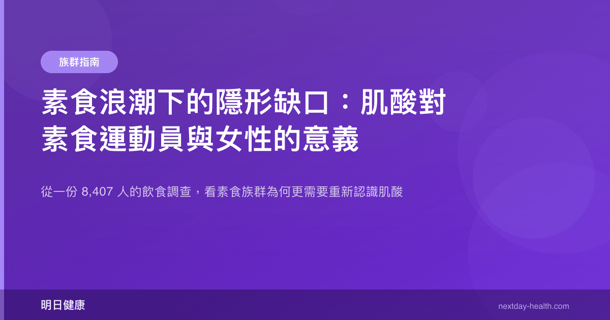 素食浪潮下的隱形缺口：肌酸對素食運動員與女性的意義