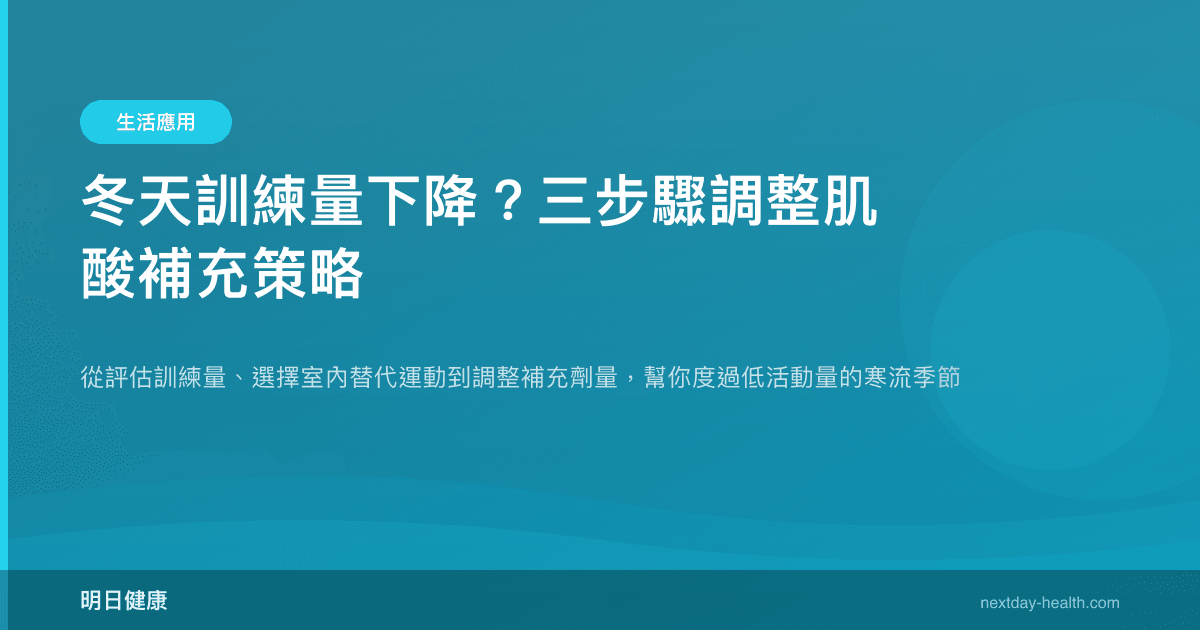 冬天訓練量下降？三步驟調整肌酸補充策略
