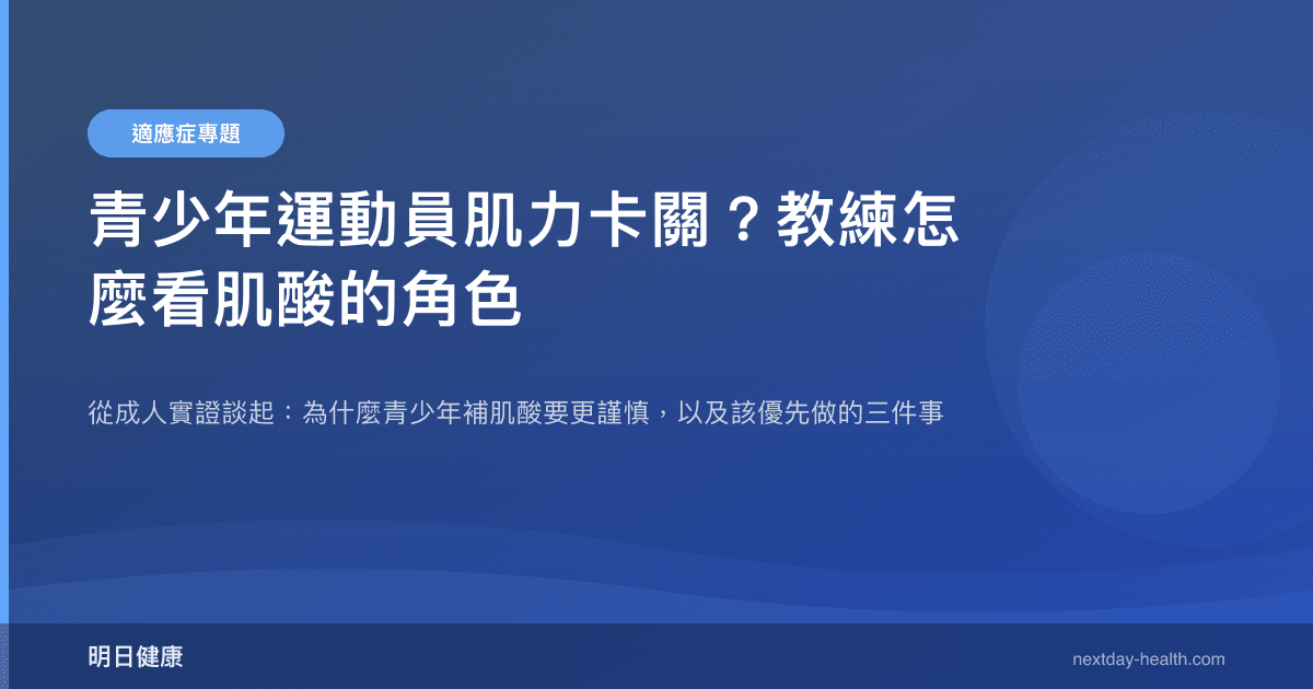青少年運動員肌力卡關？教練怎麼看肌酸的角色