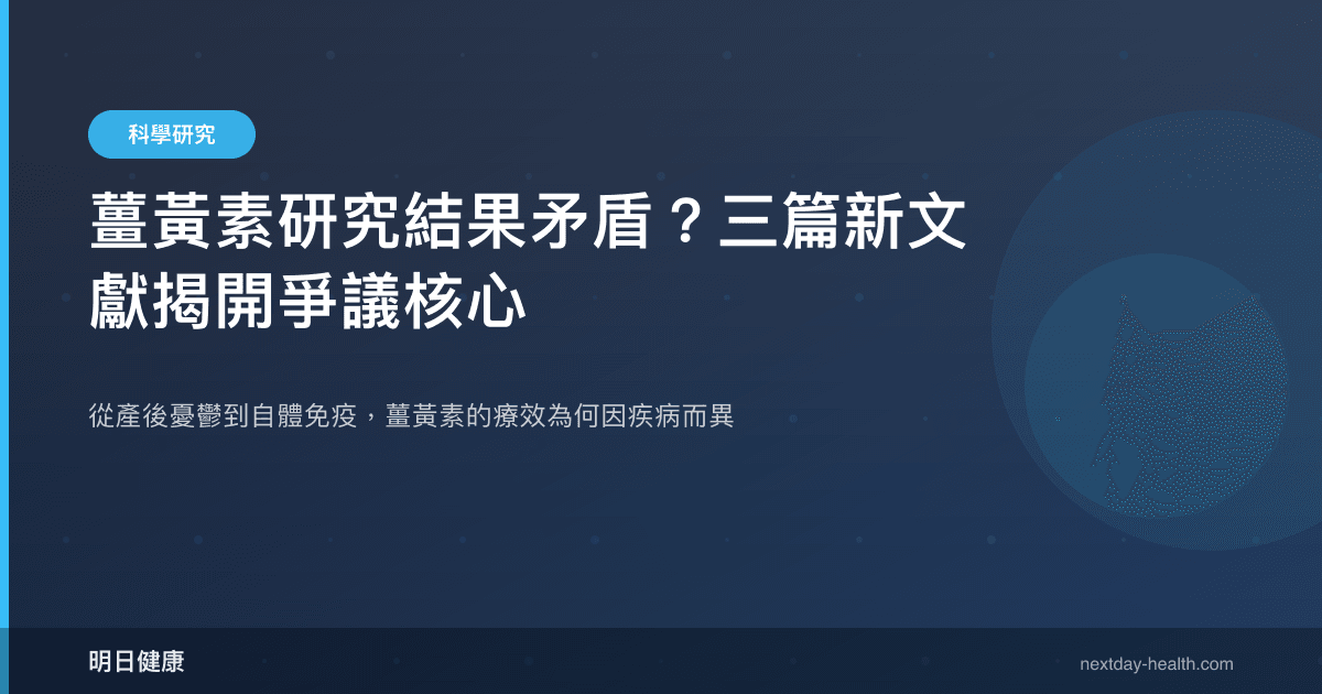 薑黃素研究結果矛盾？三篇新文獻揭開爭議核心
