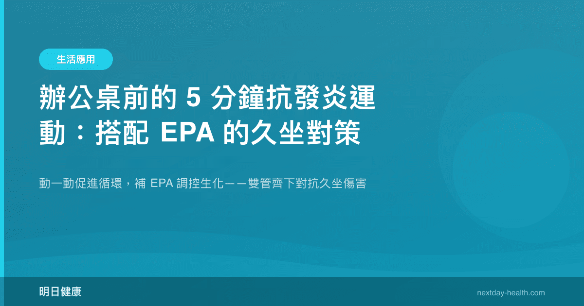 辦公桌前的 5 分鐘抗發炎運動：搭配 EPA 的久坐對策
