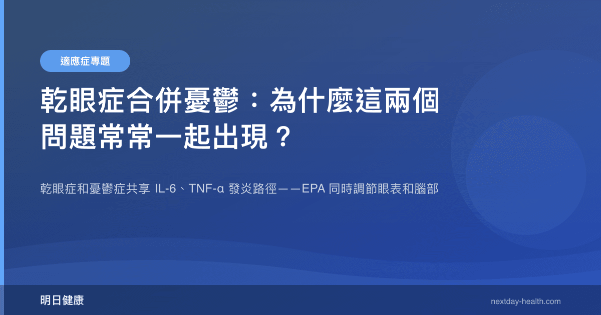 乾眼症合併憂鬱：為什麼這兩個問題常常一起出現？