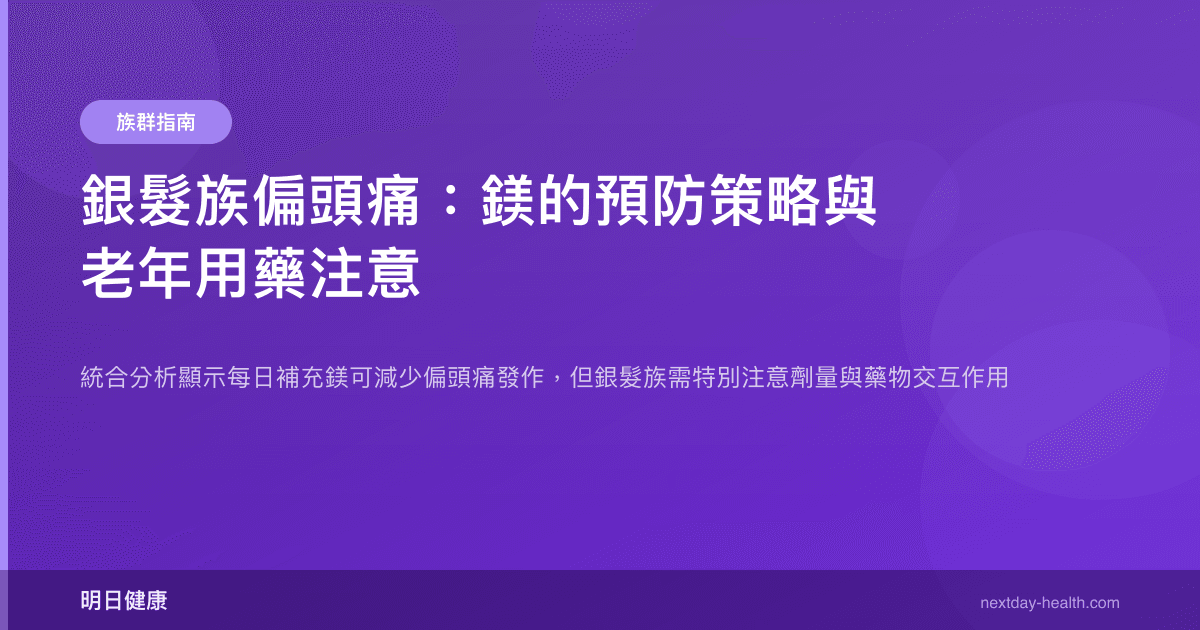 銀髮族偏頭痛：鎂的預防策略與老年用藥注意