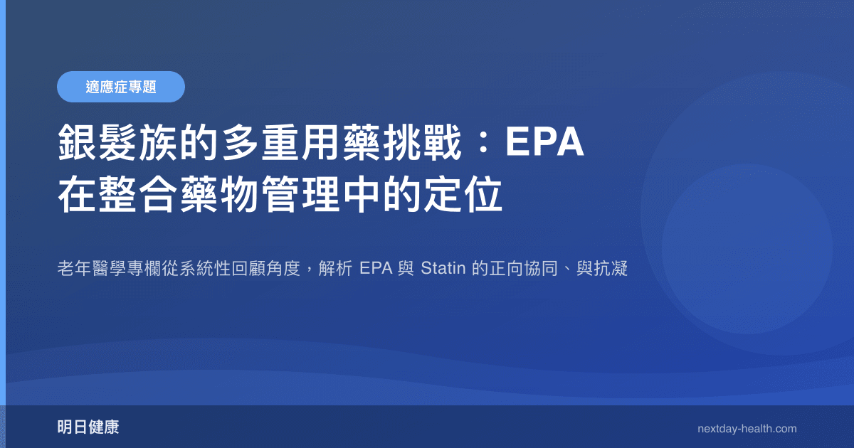 銀髮族的多重用藥挑戰：EPA 在整合藥物管理中的定位
