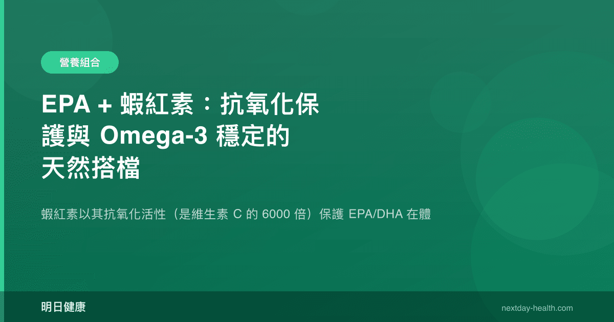 EPA + 蝦紅素：抗氧化保護與 Omega-3 穩定的天然搭檔