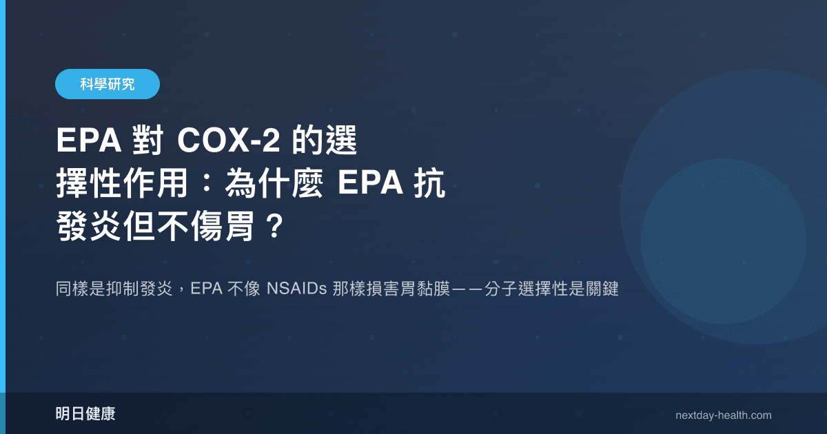 EPA 對 COX-2 的選擇性作用：為什麼 EPA 抗發炎但不傷胃？