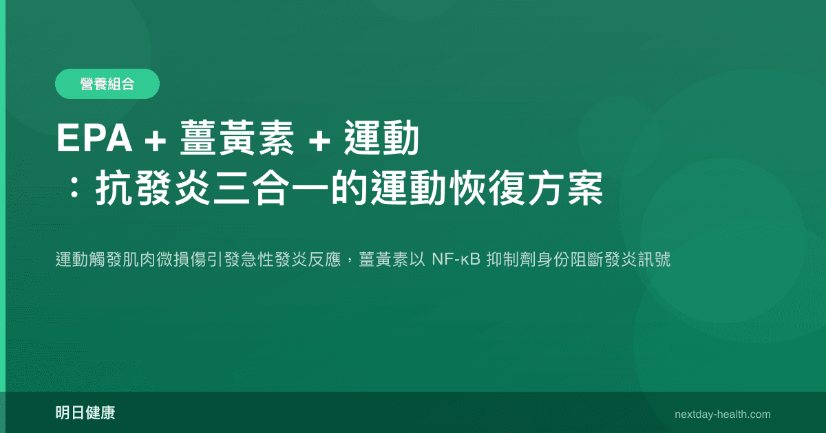 EPA + 薑黃素 + 運動：抗發炎三合一的運動恢復方案
