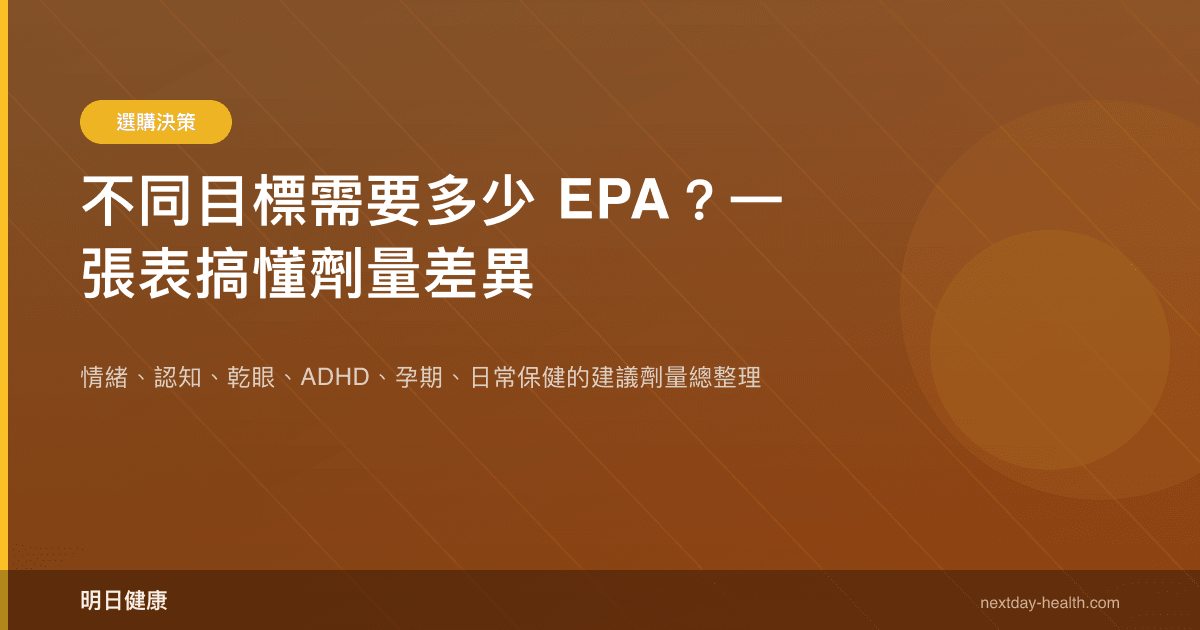 不同目標需要多少 EPA？一張表搞懂劑量差異