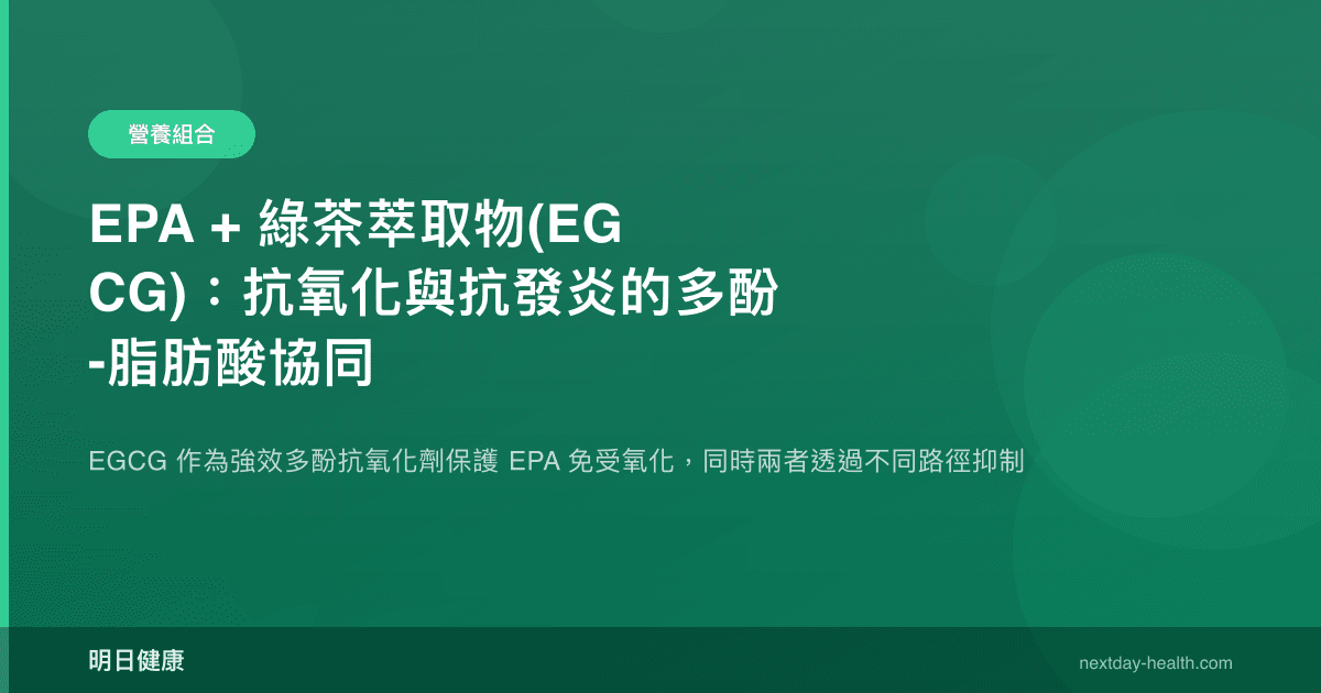 EPA + 綠茶萃取物(EGCG)：抗氧化與抗發炎的多酚-脂肪酸協同