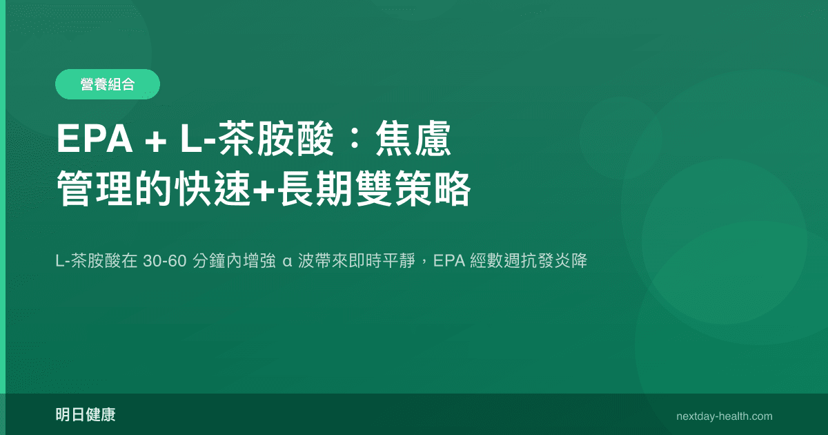 EPA + L-茶胺酸：焦慮管理的快速+長期雙策略