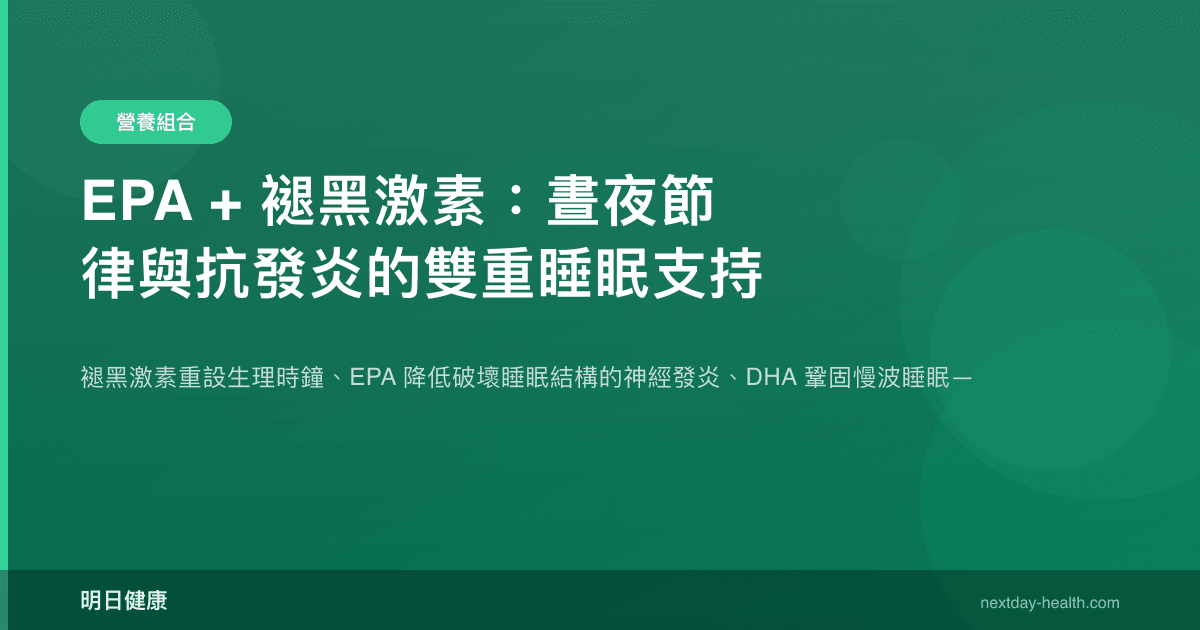 EPA + 褪黑激素：晝夜節律與抗發炎的雙重睡眠支持