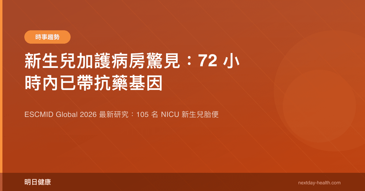 新生兒加護病房驚見：72 小時內已帶抗藥基因