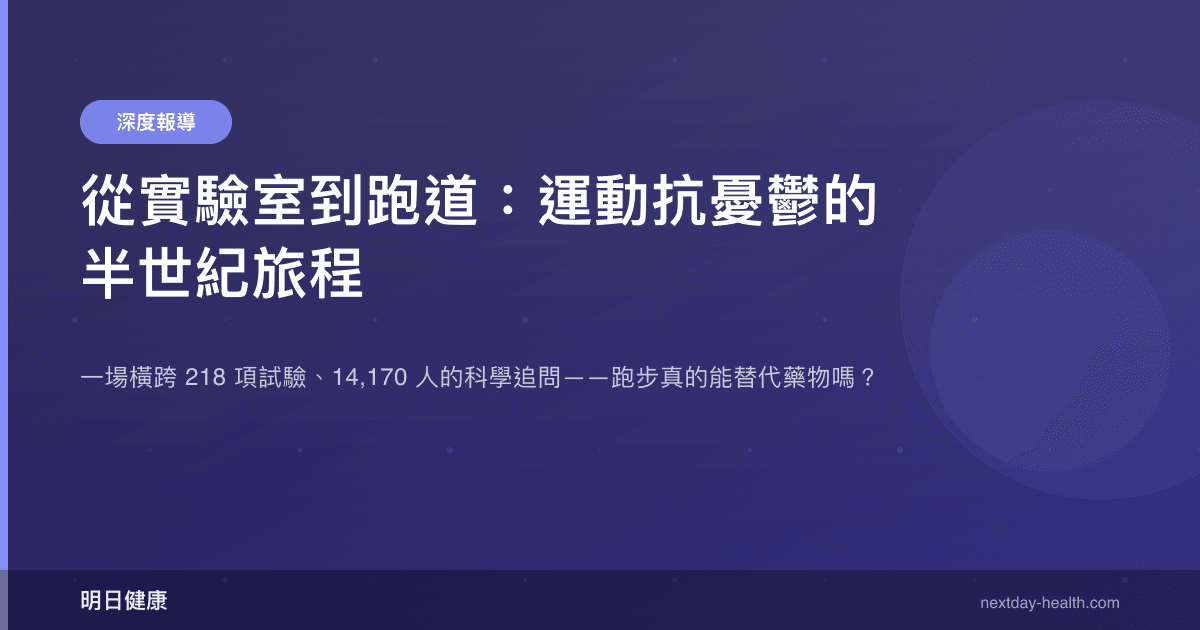 從實驗室到跑道：運動抗憂鬱的半世紀旅程