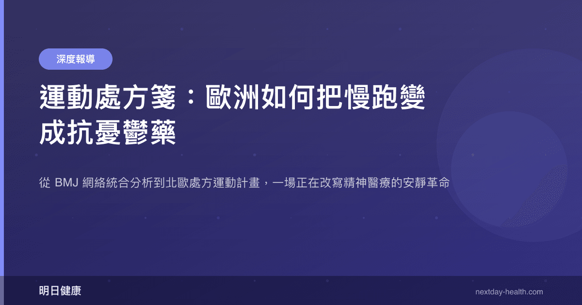 運動處方箋：歐洲如何把慢跑變成抗憂鬱藥