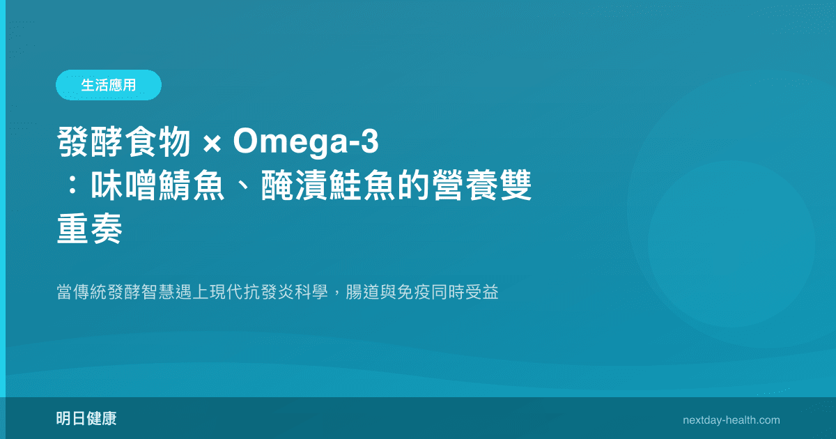 發酵食物 × Omega-3：味噌鯖魚、醃漬鮭魚的營養雙重奏