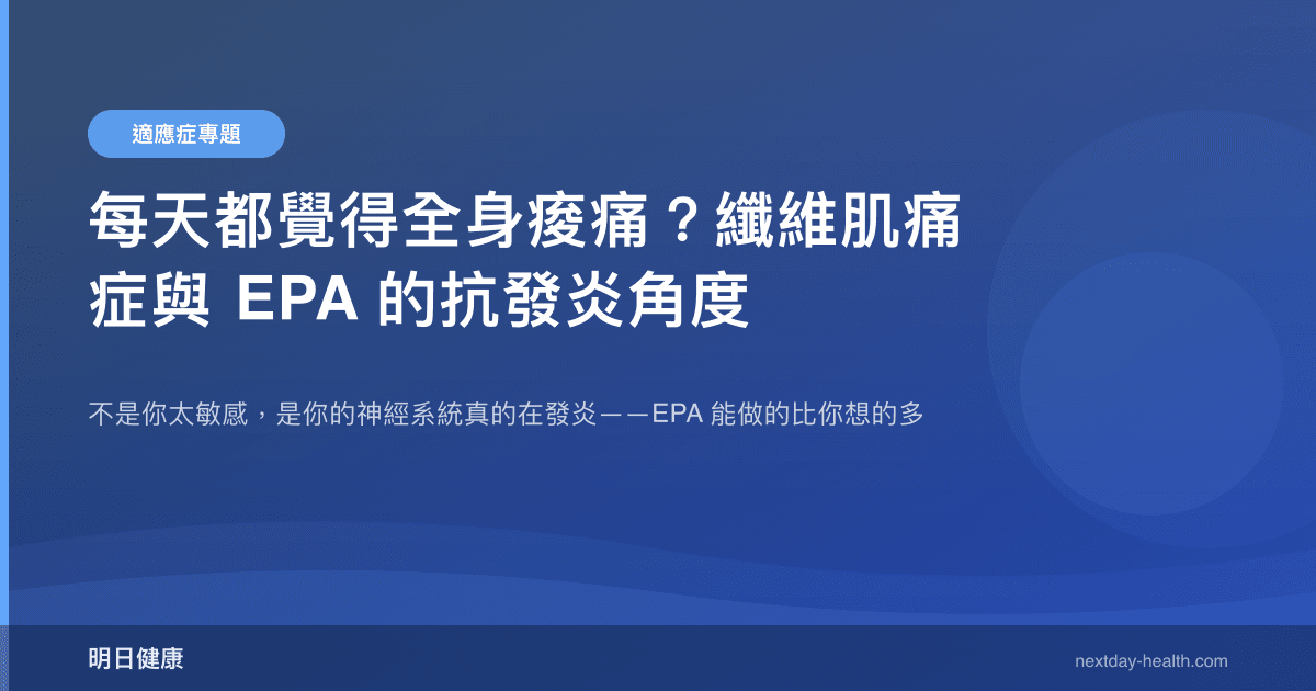 每天都覺得全身痠痛？纖維肌痛症與 EPA 的抗發炎角度
