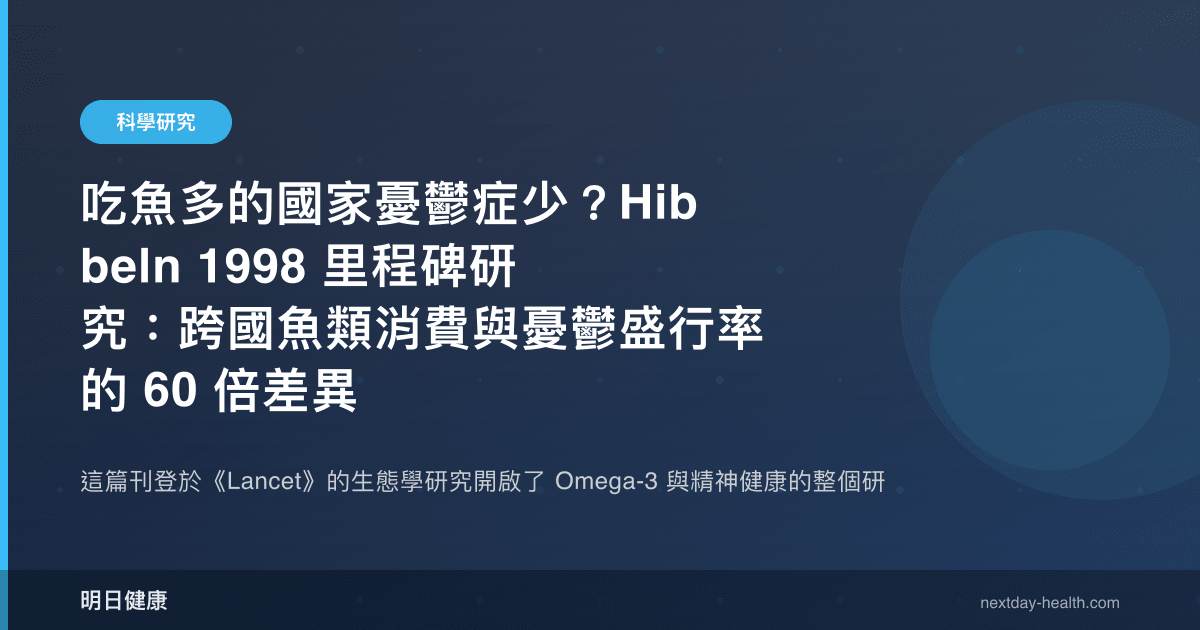 吃魚多的國家憂鬱症少？Hibbeln 1998 里程碑研究：跨國魚類消費與憂鬱盛行率的 60 倍差異