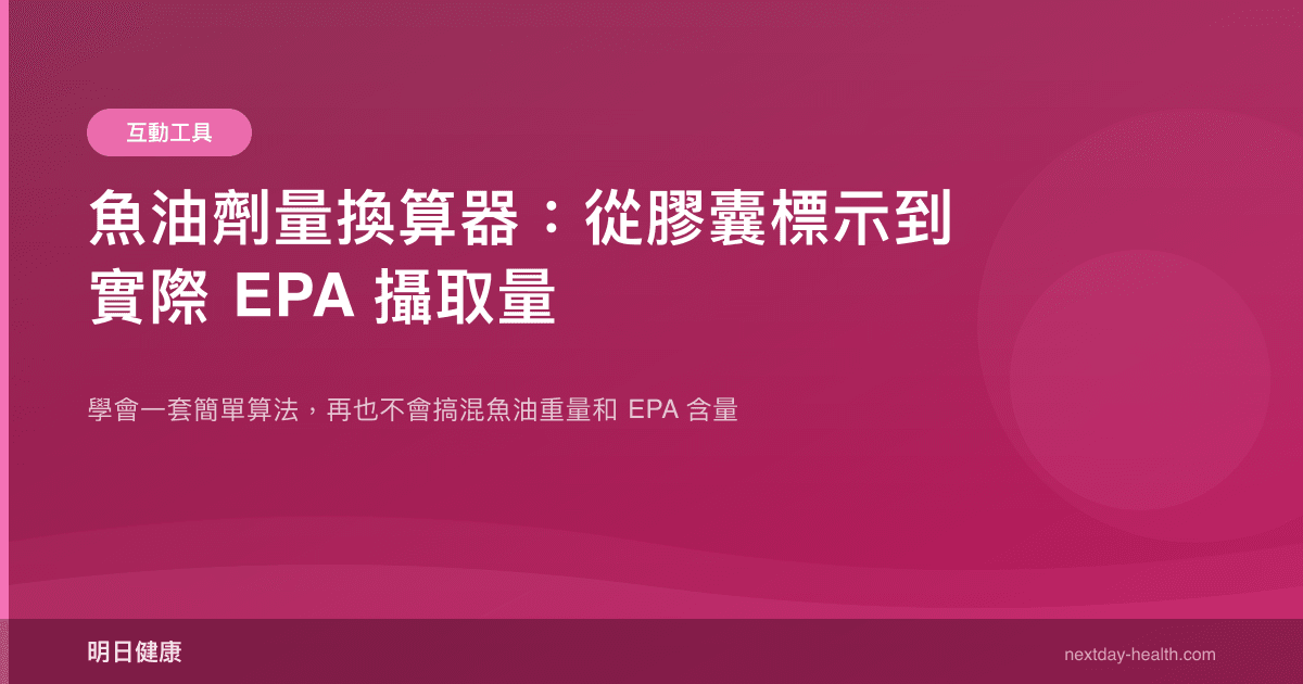 魚油劑量換算器：從膠囊標示到實際 EPA 攝取量