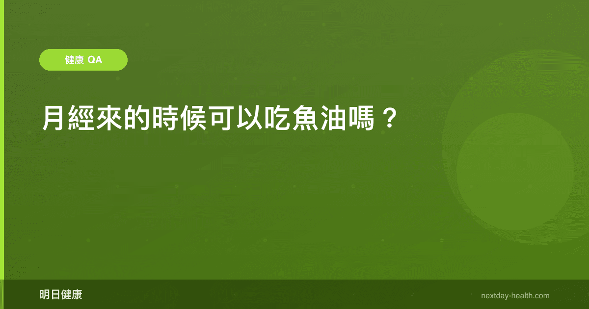 經期吃魚油反而能舒緩經痛？EPA 對抗 PGE2 的機制