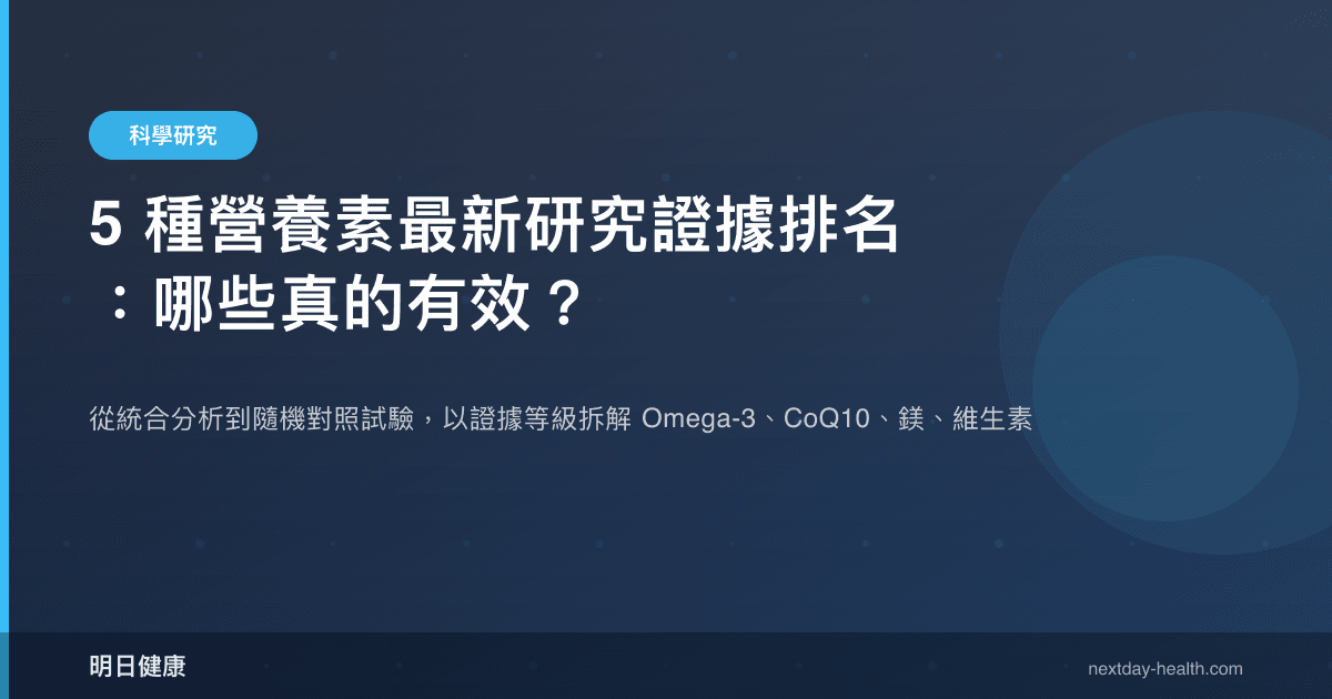 5 種營養素最新研究證據排名：哪些真的有效？