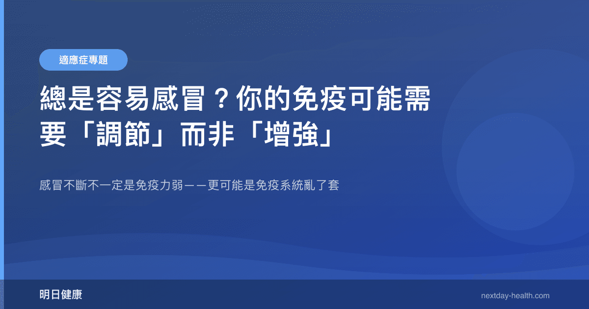總是容易感冒？你的免疫可能需要「調節」而非「增強」