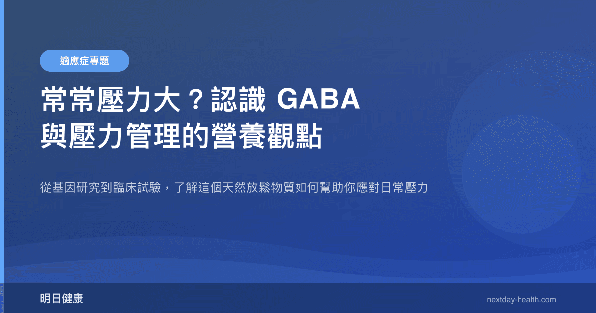 常常壓力大？認識 GABA 與壓力管理的營養觀點