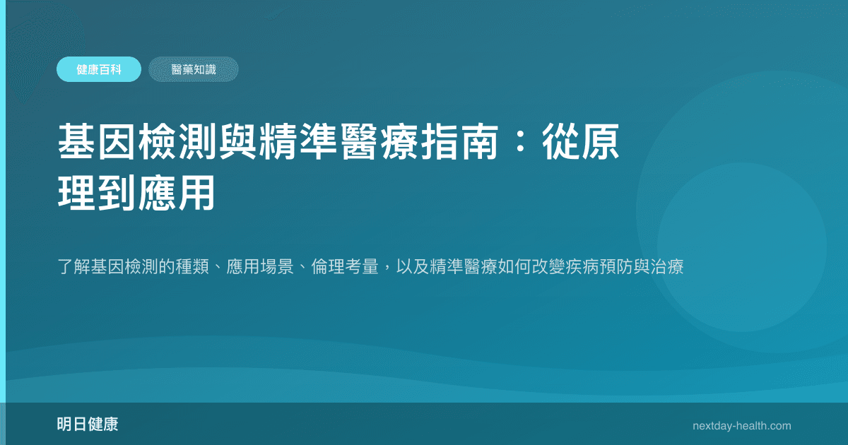 基因檢測與精準醫療指南：從原理到應用