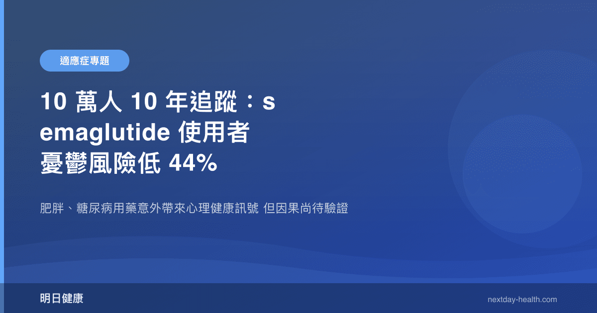 10 萬人 10 年追蹤：semaglutide 使用者憂鬱風險低 44%