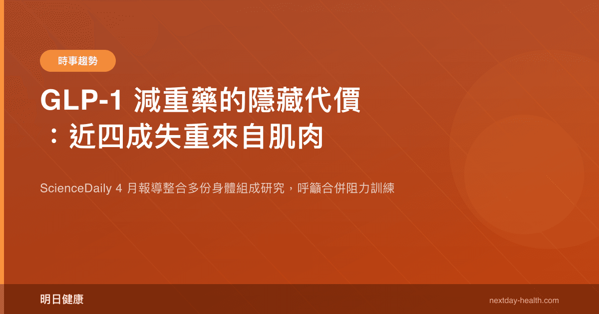 GLP-1 減重藥的隱藏代價：近四成失重來自肌肉
