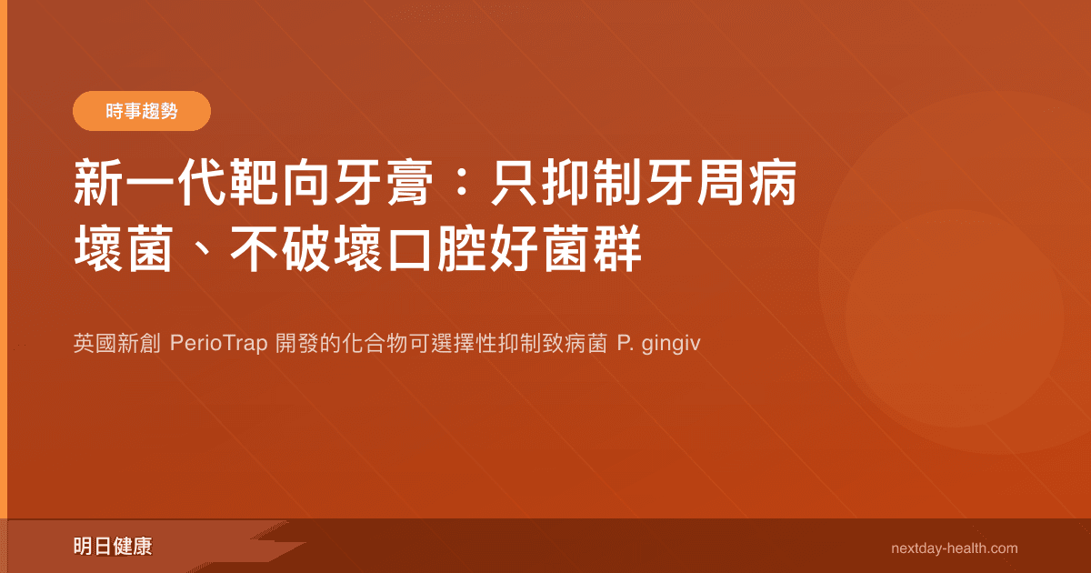 新一代靶向牙膏：只抑制牙周病壞菌、不破壞口腔好菌群