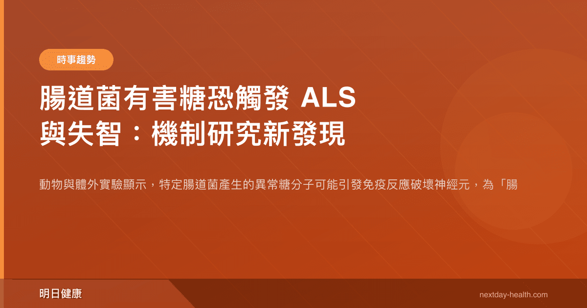 腸道菌有害糖恐觸發 ALS 與失智：機制研究新發現