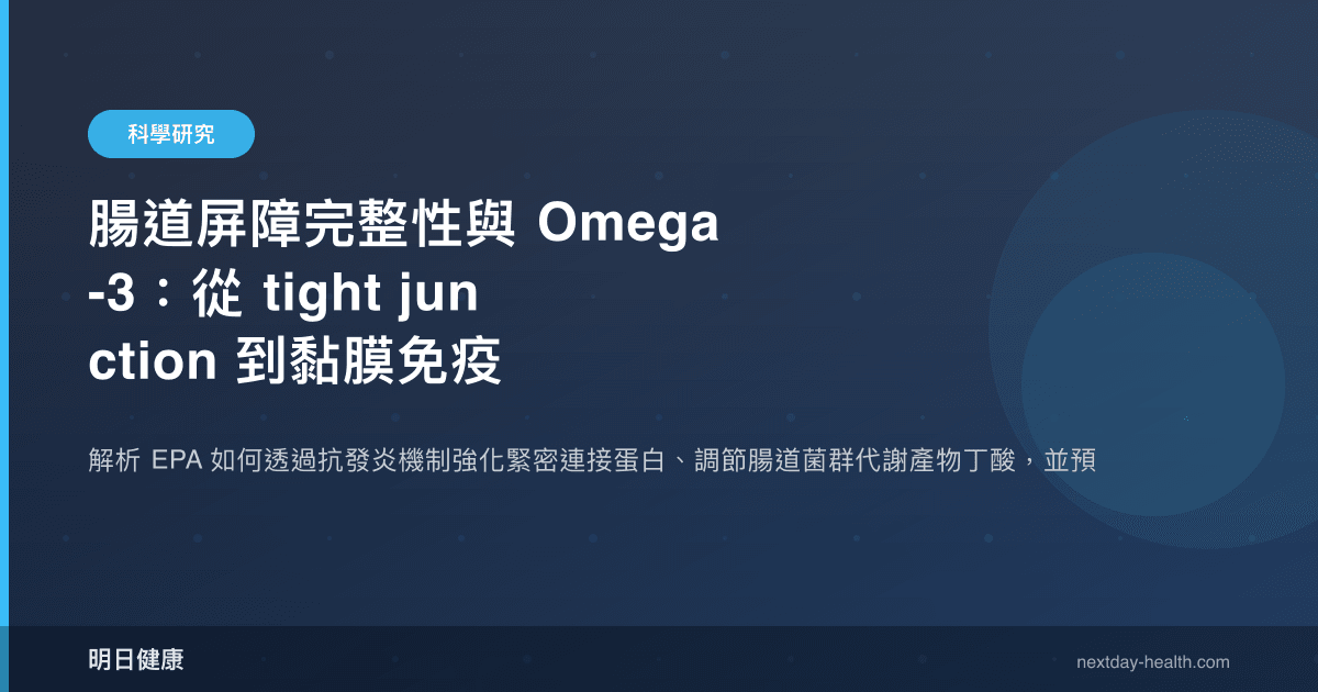 腸道屏障完整性與 Omega-3：從 tight junction 到黏膜免疫