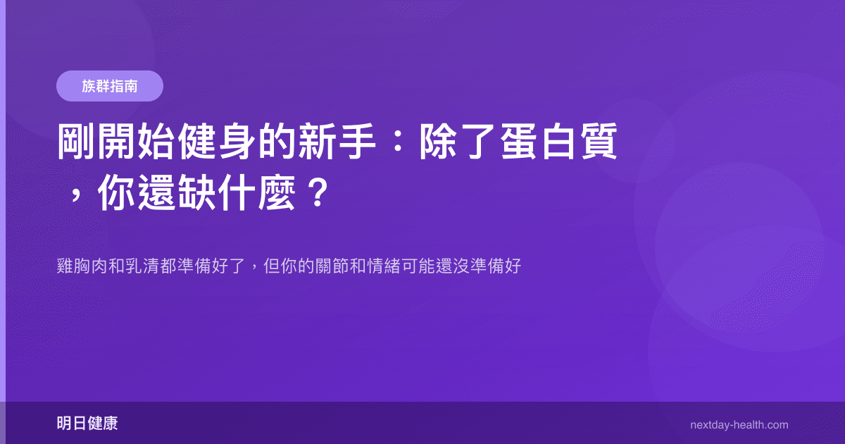 剛開始健身的新手：除了蛋白質，你還缺什麼？