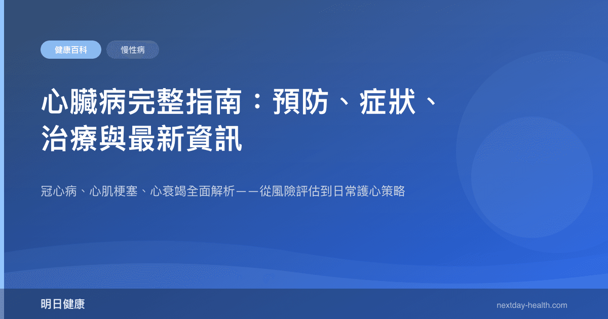 心臟病完整指南：預防、症狀、治療與最新資訊