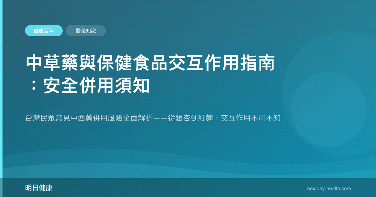 中草藥與保健食品交互作用指南：安全併用須知
