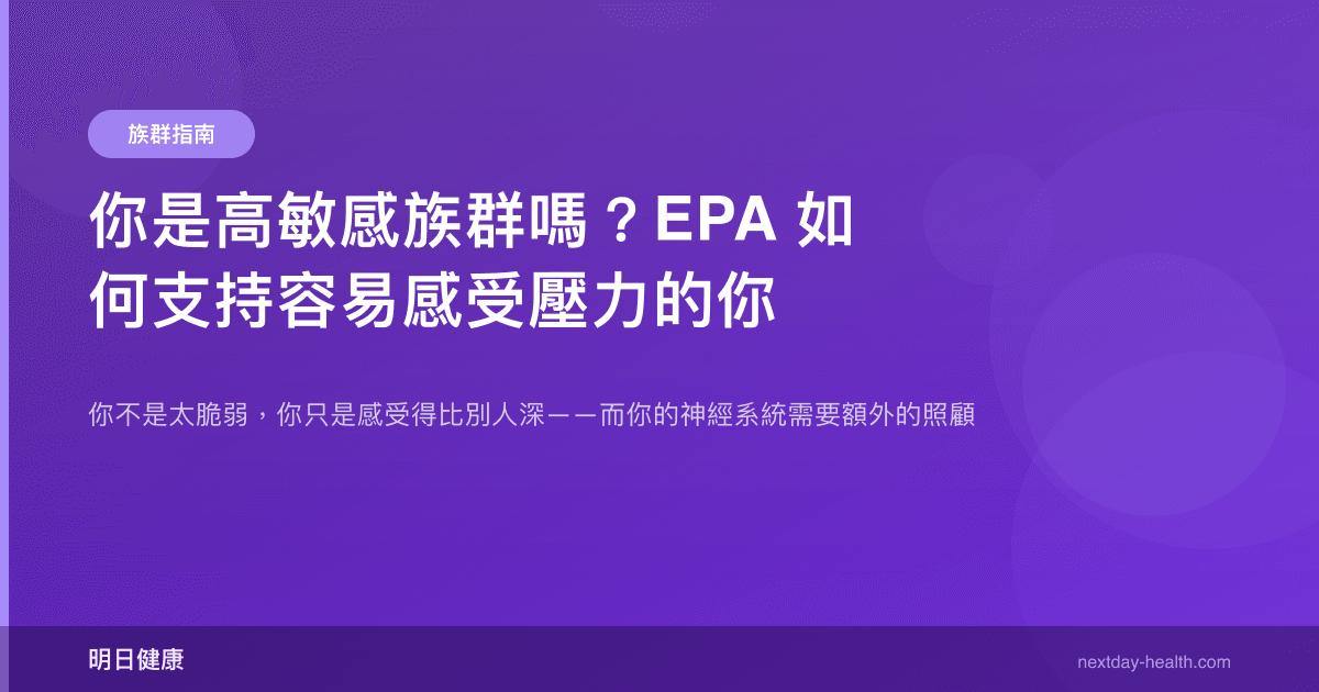你是高敏感族群嗎？EPA 如何支持容易感受壓力的你