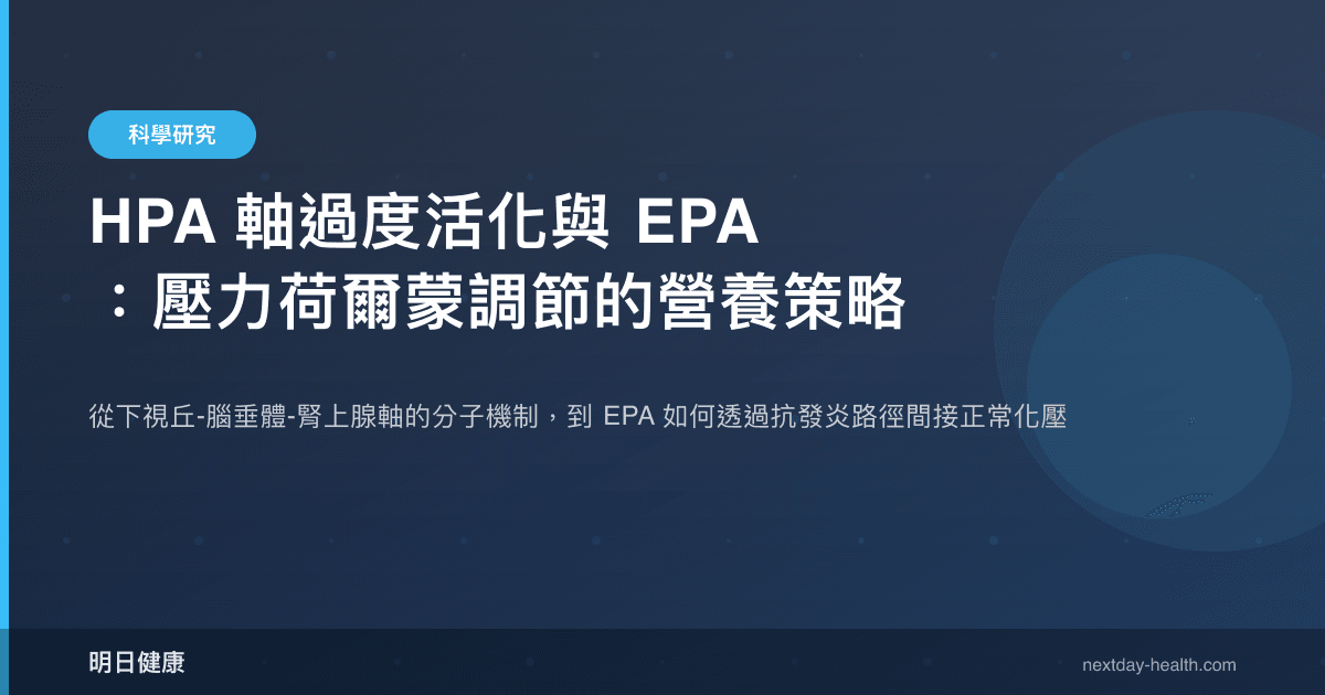 HPA 軸過度活化與 EPA：壓力荷爾蒙調節的營養策略