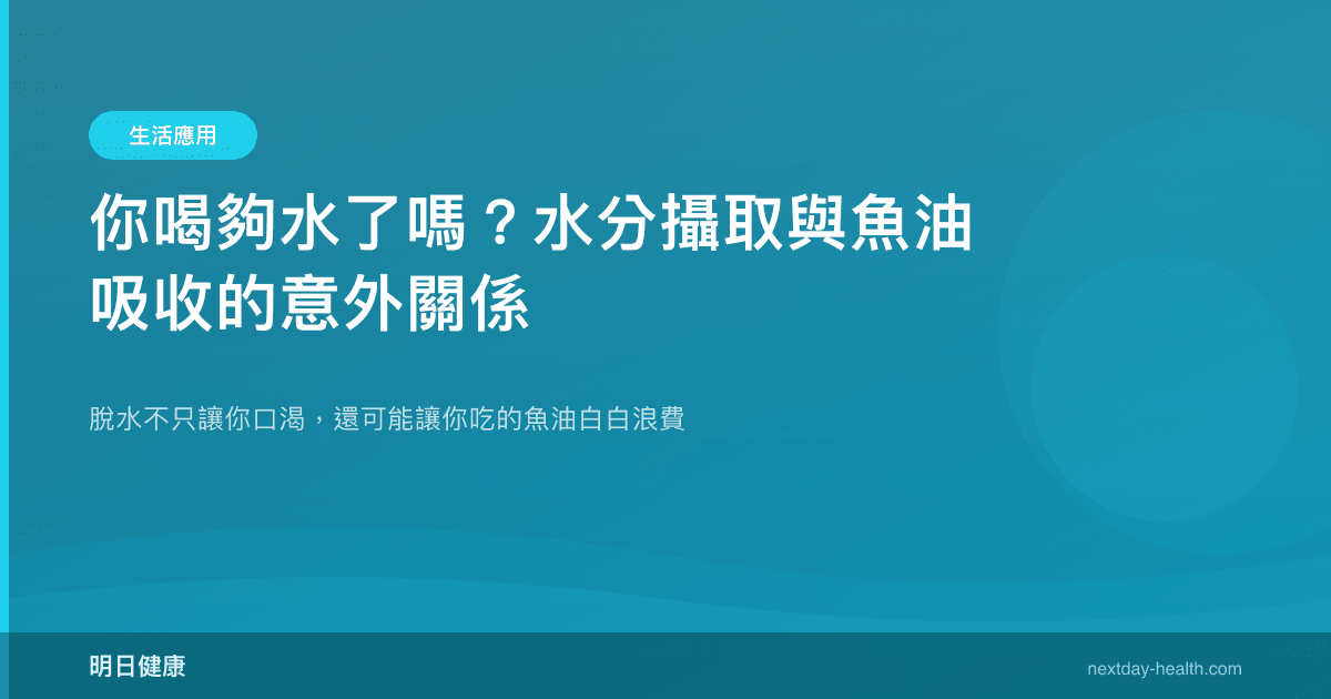 你喝夠水了嗎？水分攝取與魚油吸收的意外關係