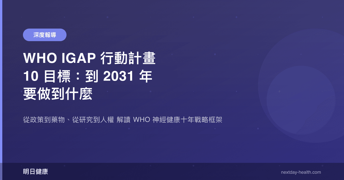 WHO IGAP 行動計畫 10 目標：到 2031 年要做到什麼
