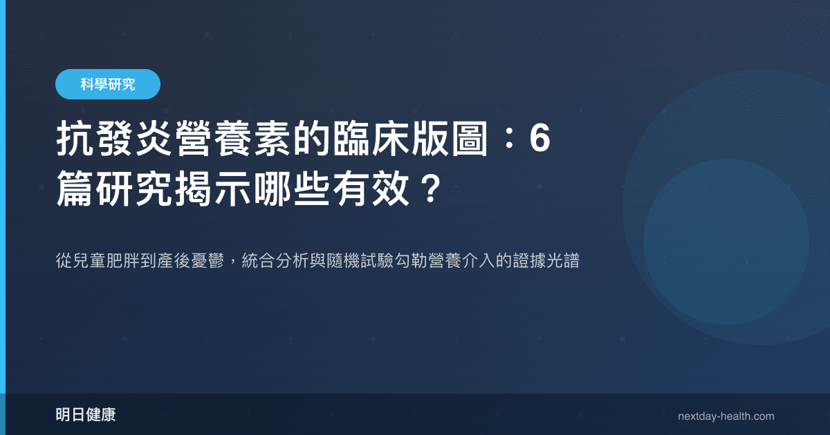 抗發炎營養素的臨床版圖：6 篇研究揭示哪些有效？