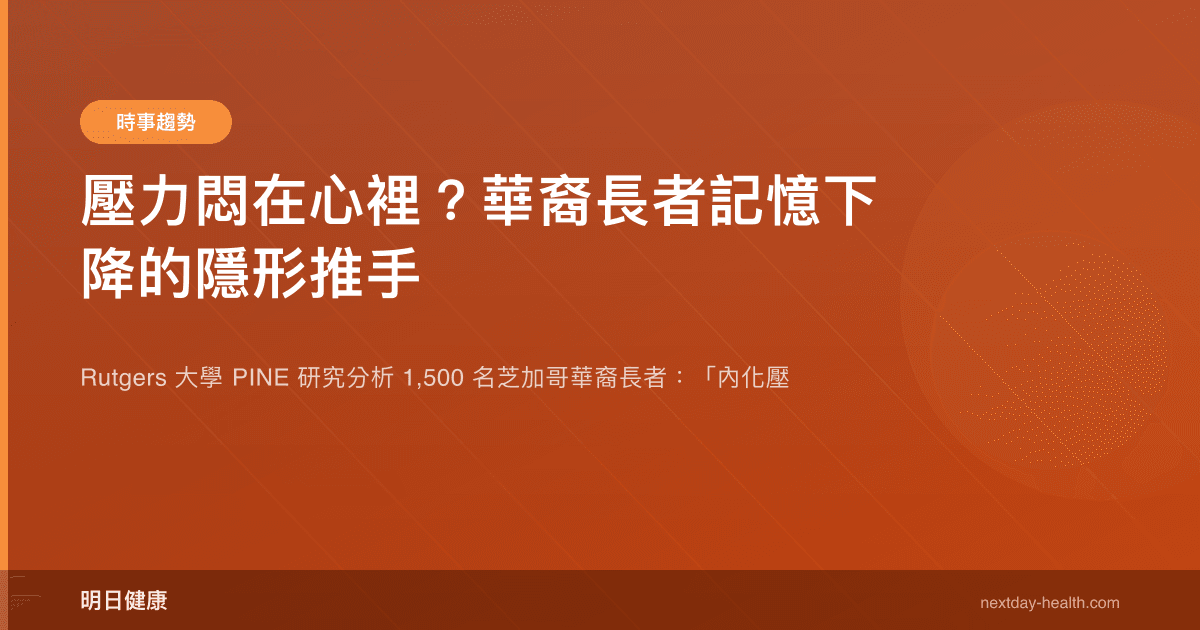 壓力悶在心裡？華裔長者記憶下降的隱形推手