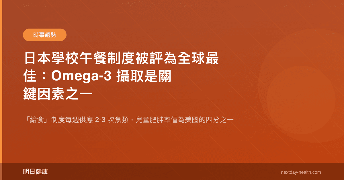 日本學校午餐制度被評為全球最佳：Omega-3 攝取是關鍵因素之一