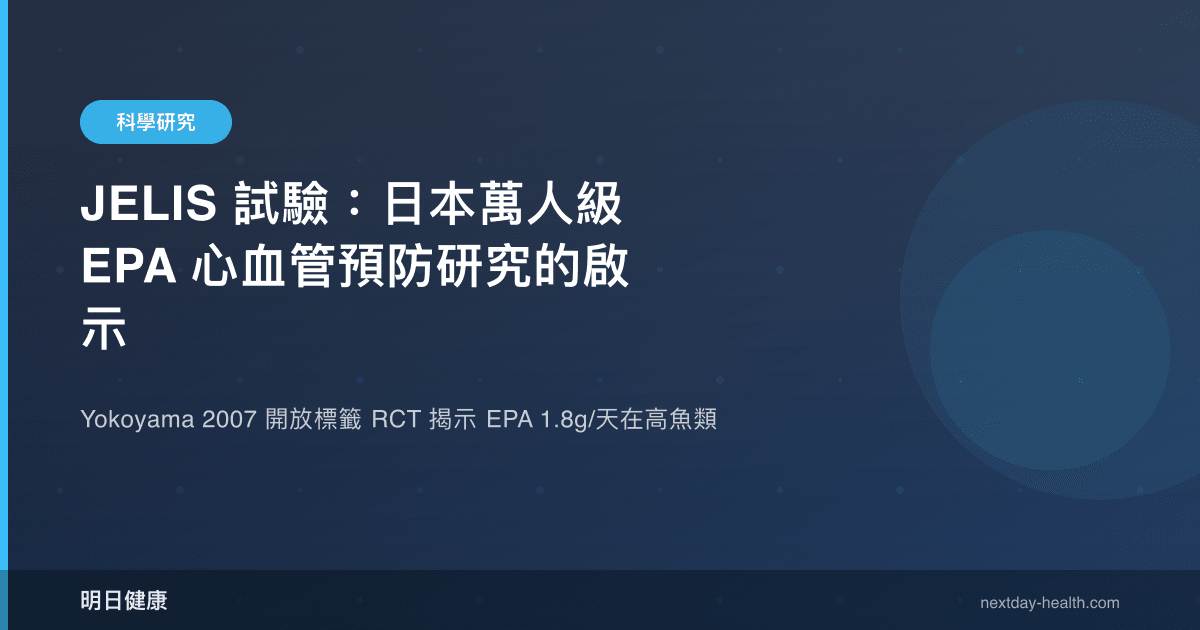 JELIS 試驗：日本萬人級 EPA 心血管預防研究的啟示