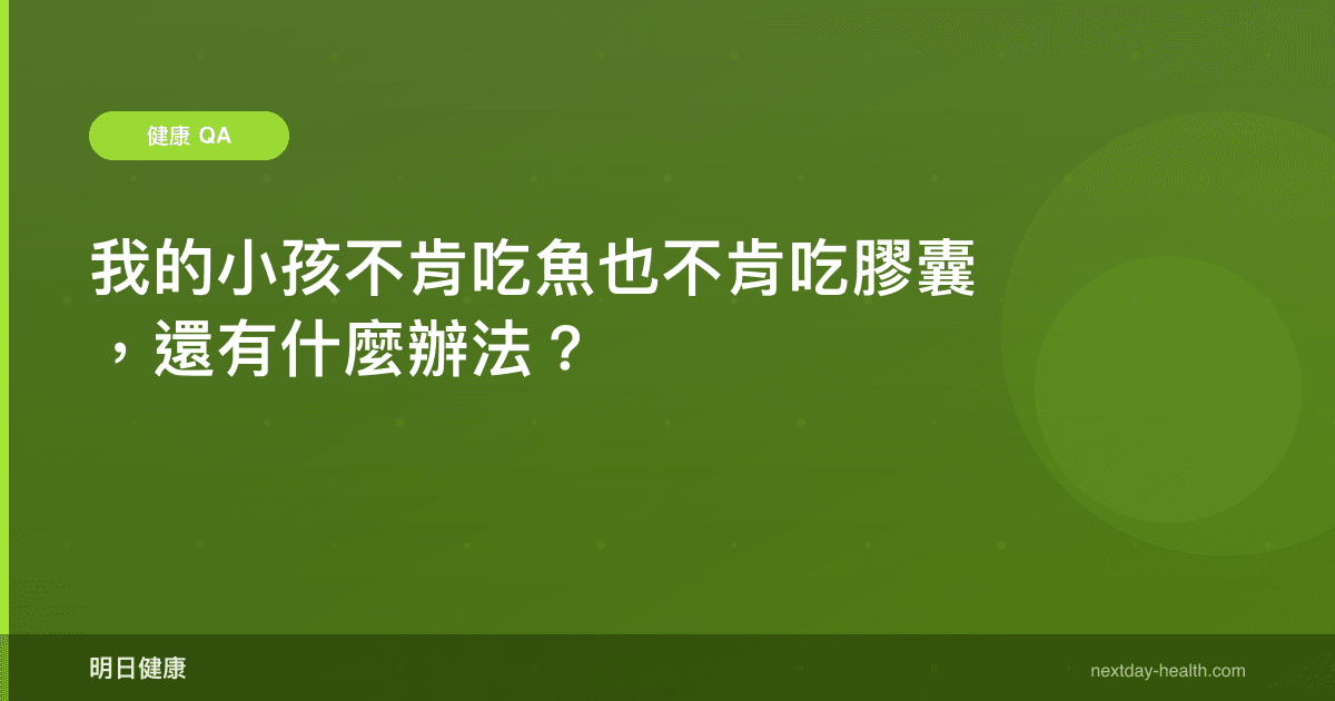 我的小孩不肯吃魚也不肯吃膠囊，還有什麼辦法？