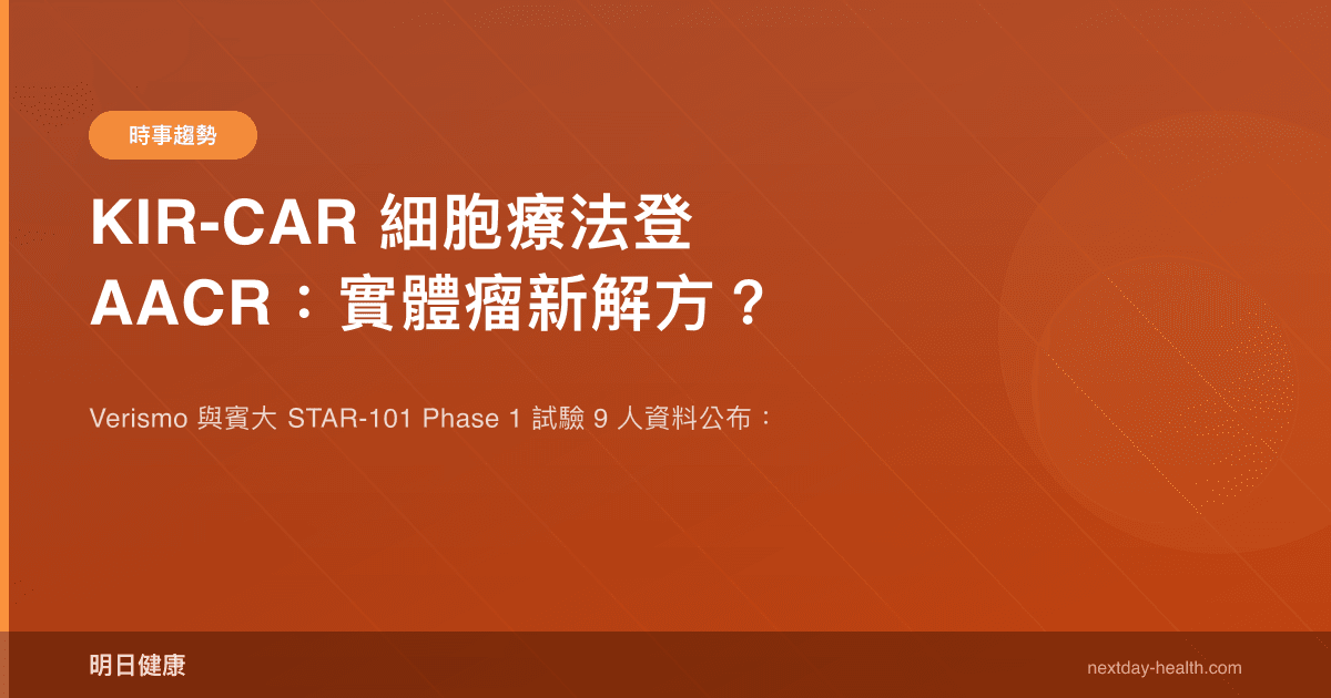 KIR-CAR 細胞療法登 AACR：實體瘤新解方？