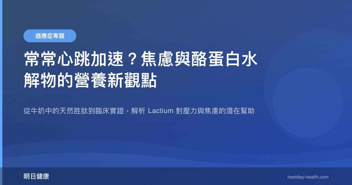 常常心跳加速？焦慮與酪蛋白水解物的營養新觀點